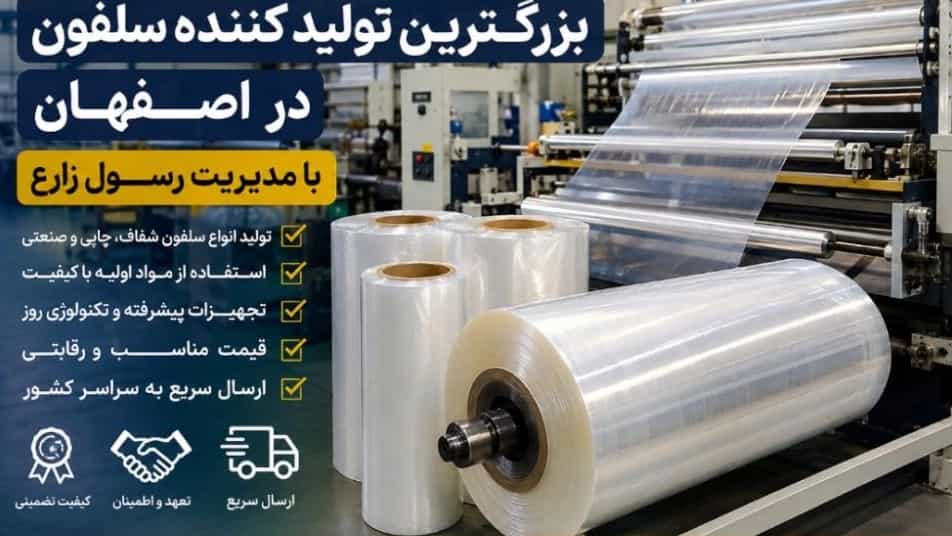 تولید کننده سلفون در اصفهان با مدیریت رسول زارع و کیفیت برتر