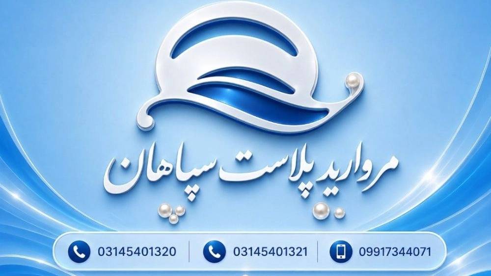 مروارید پلاست سپاهان